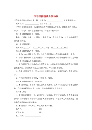 汽车抵押借款合同协议