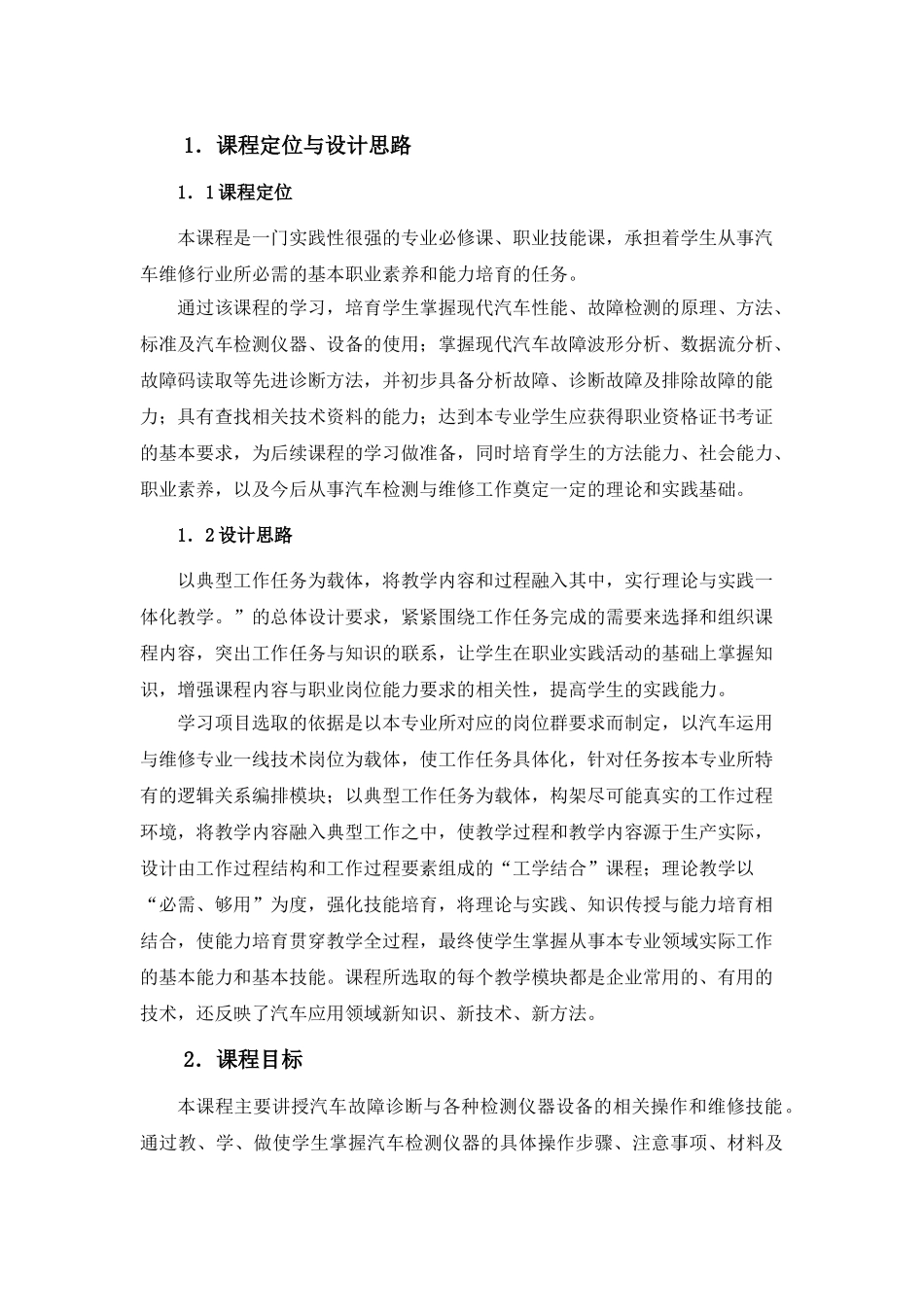 汽车故障诊断与检测技术课程标准分析解析_第2页