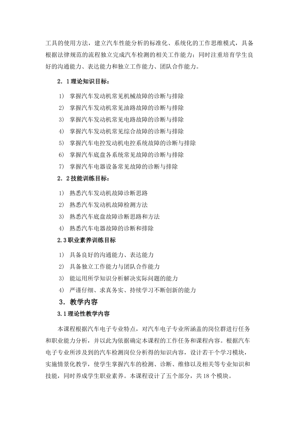 汽车故障诊断与检测技术课程标准分析解析_第3页