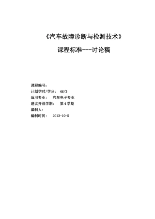 汽车故障诊断与检测技术课程标准分析解析