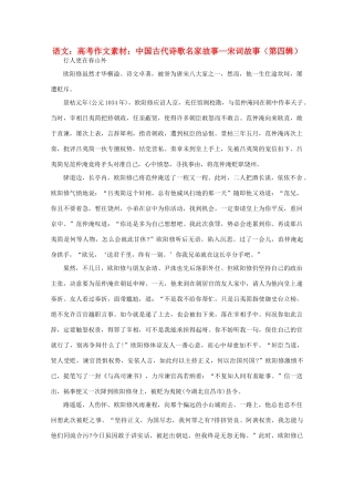 高考语文 中国古代诗歌名家故事—宋词故事（第四辑）作文素材