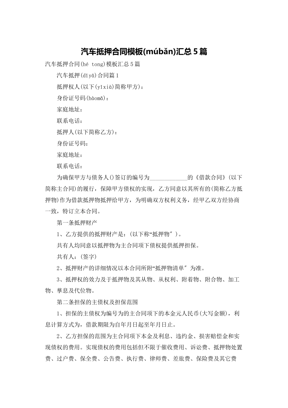 汽车抵押合同模板汇总5篇_第1页