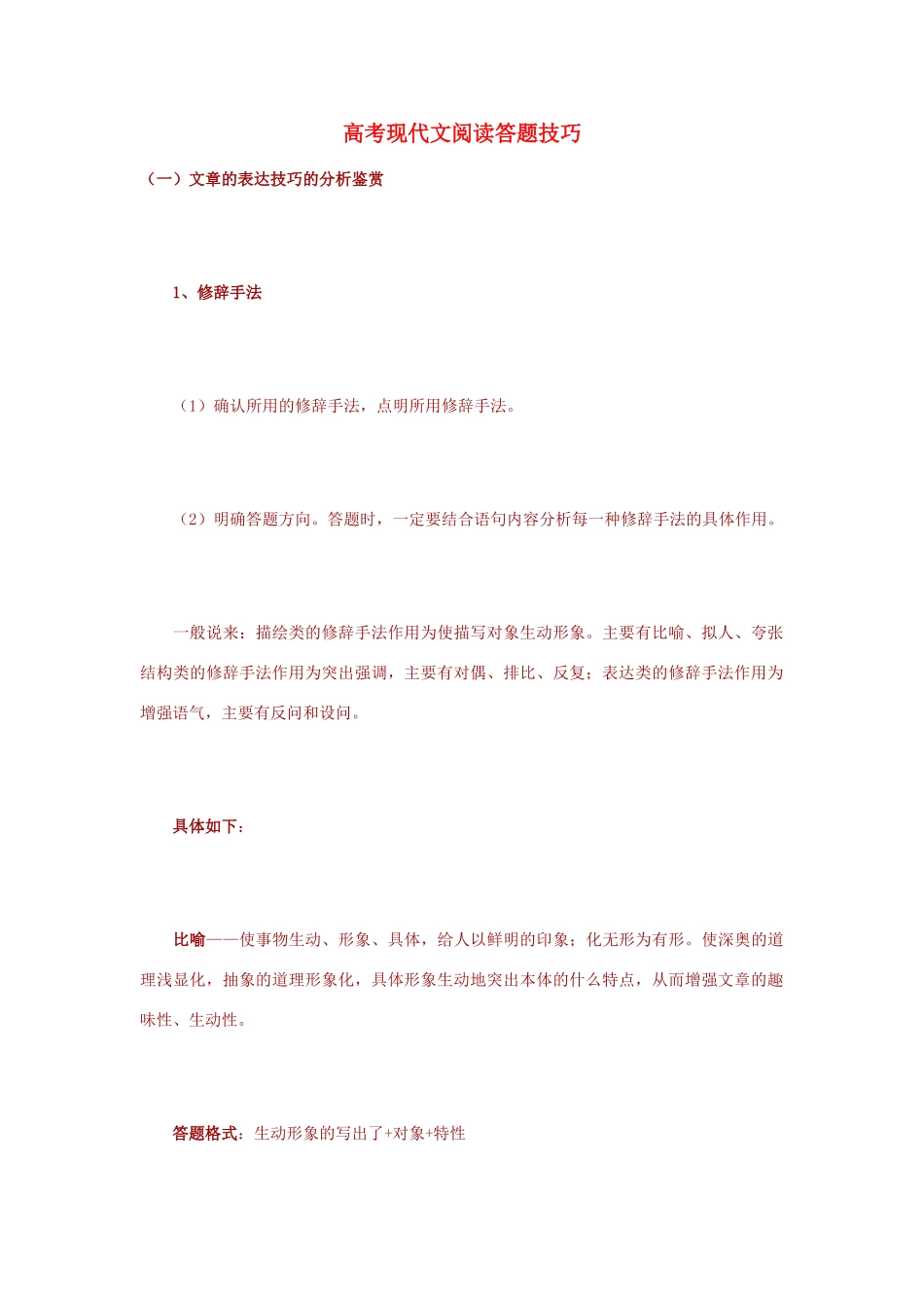 高考语文 现代文阅读答题技巧 新人教版必修2_第1页