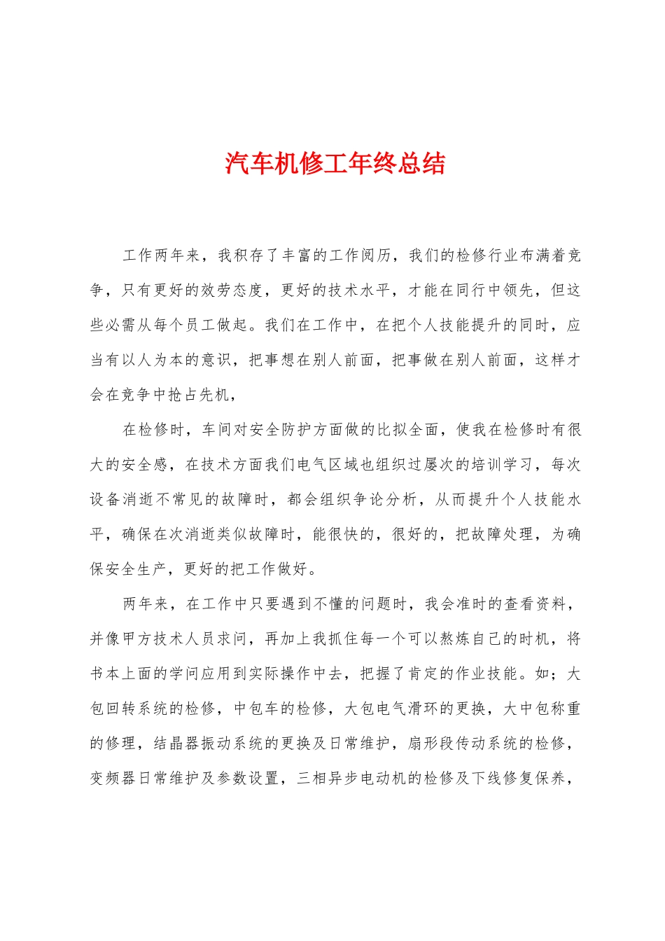 汽车机修工年终总结_第1页