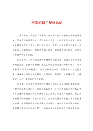 汽车机修工年终总结