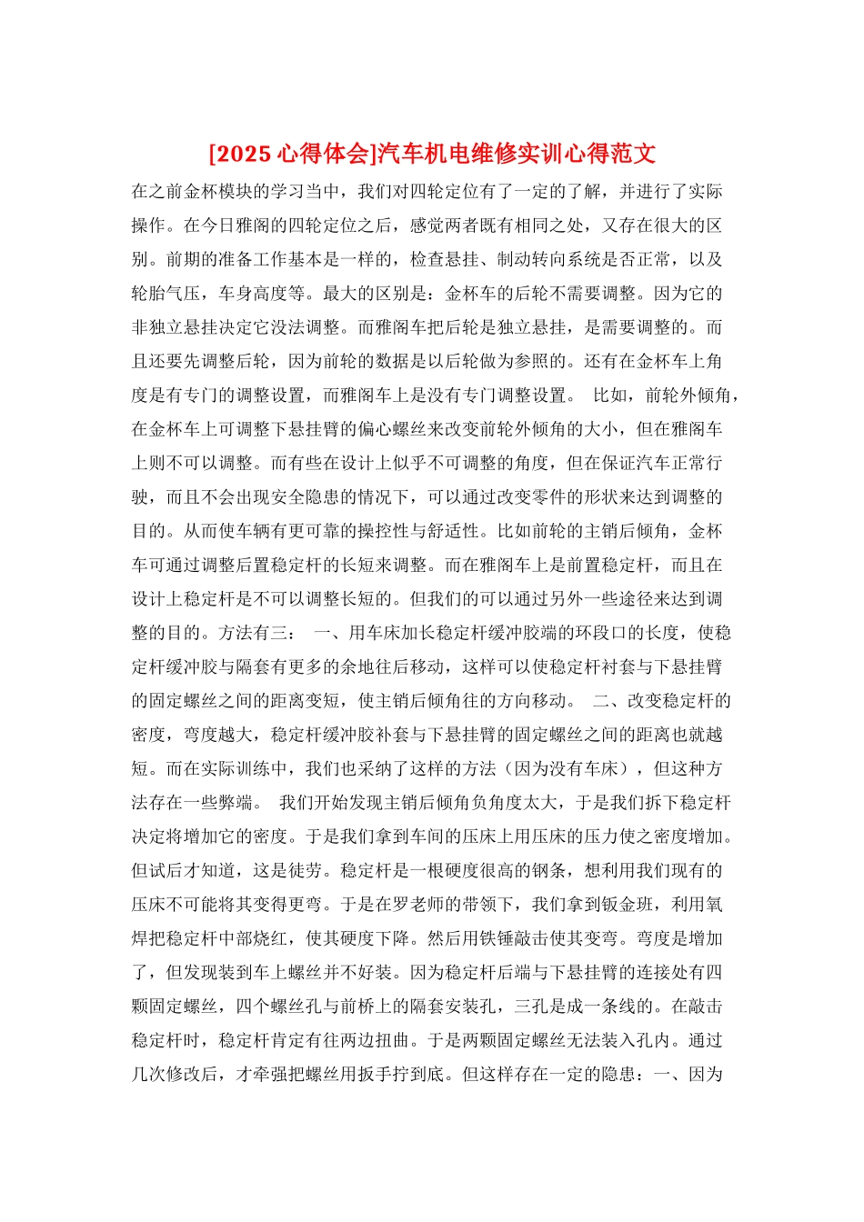 汽车机电维修实训心得范文_第1页