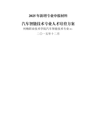 汽车智能技术专业-人才培养方案