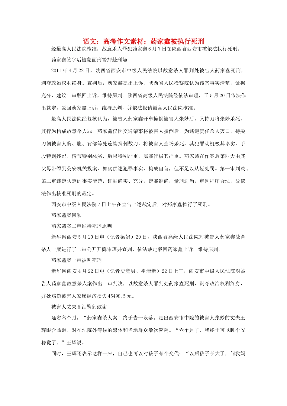 高考语文 药家鑫被执行死刑作文素材_第1页