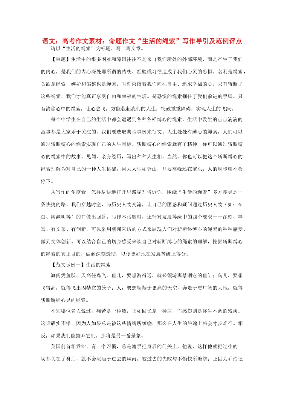 高考语文 命题作文“生活的绳索”写作导引及范例评点作文素材_第1页