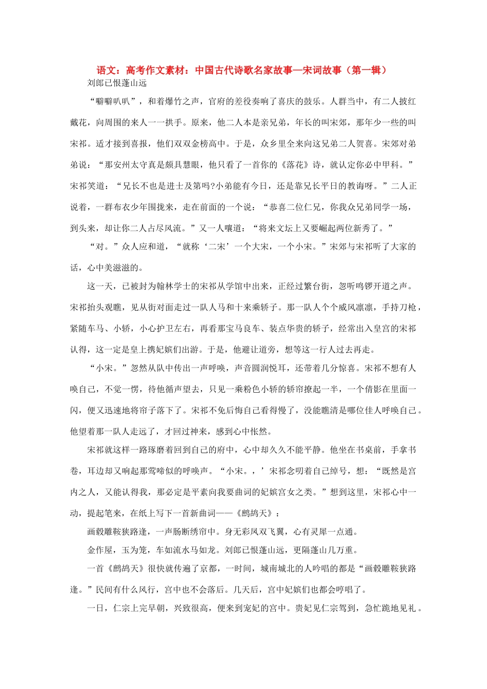 高考语文 中国古代诗歌名家故事—宋词故事（第一辑）作文素材_第1页