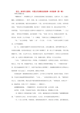 高考语文 中国古代诗歌名家故事—宋词故事（第一辑）作文素材
