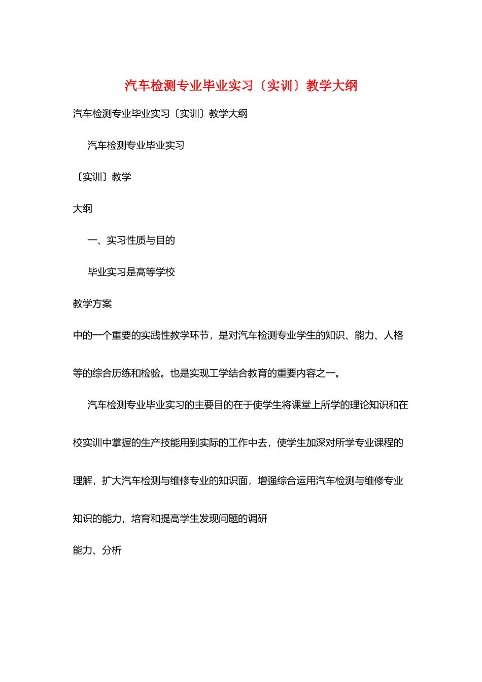 汽车检测专业毕业实习教学大纲_第1页