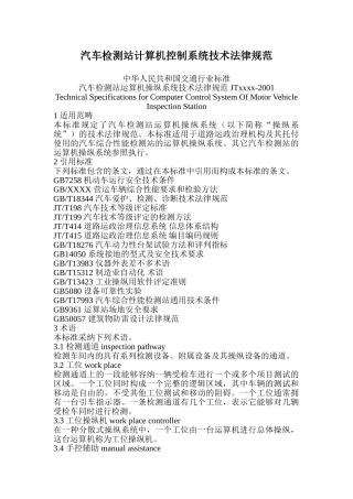 汽车检测站计算机控制系统技术规范