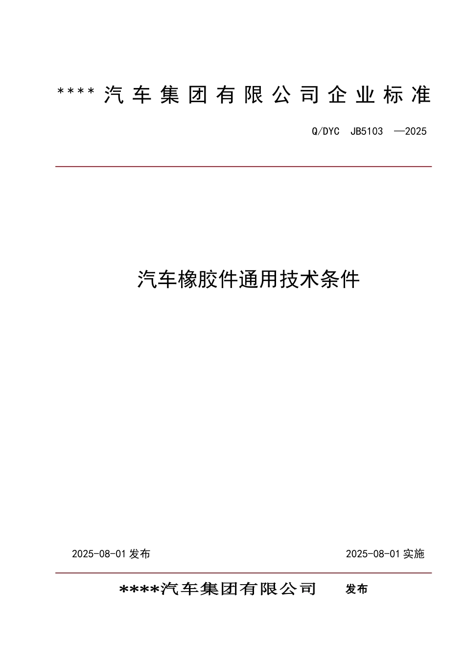 汽车橡胶件通技术条件_第1页