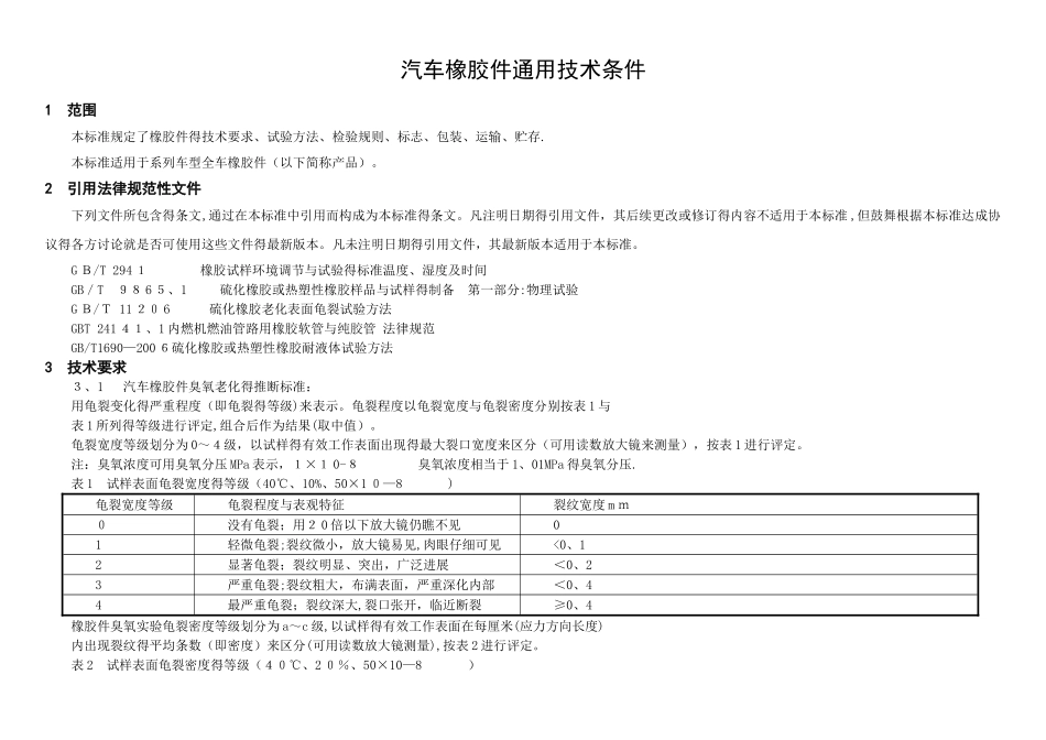 汽车橡胶件通技术条件_第3页