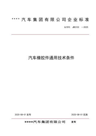 汽车橡胶件通技术条件