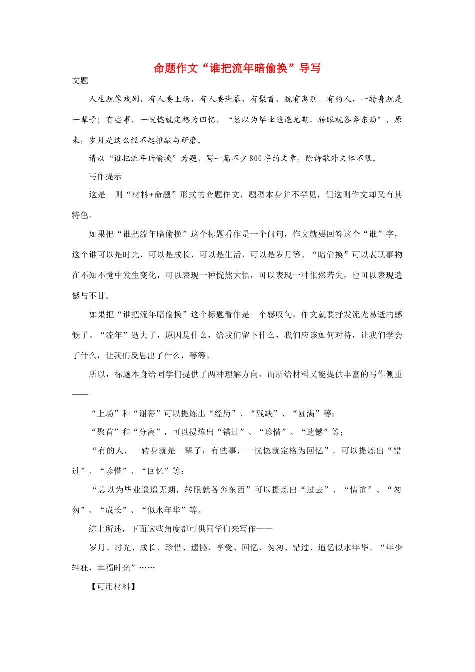 高考语文 命题作文“谁把流年暗偷换”导写素材_第1页