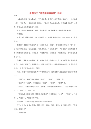 高考语文 命题作文“谁把流年暗偷换”导写素材