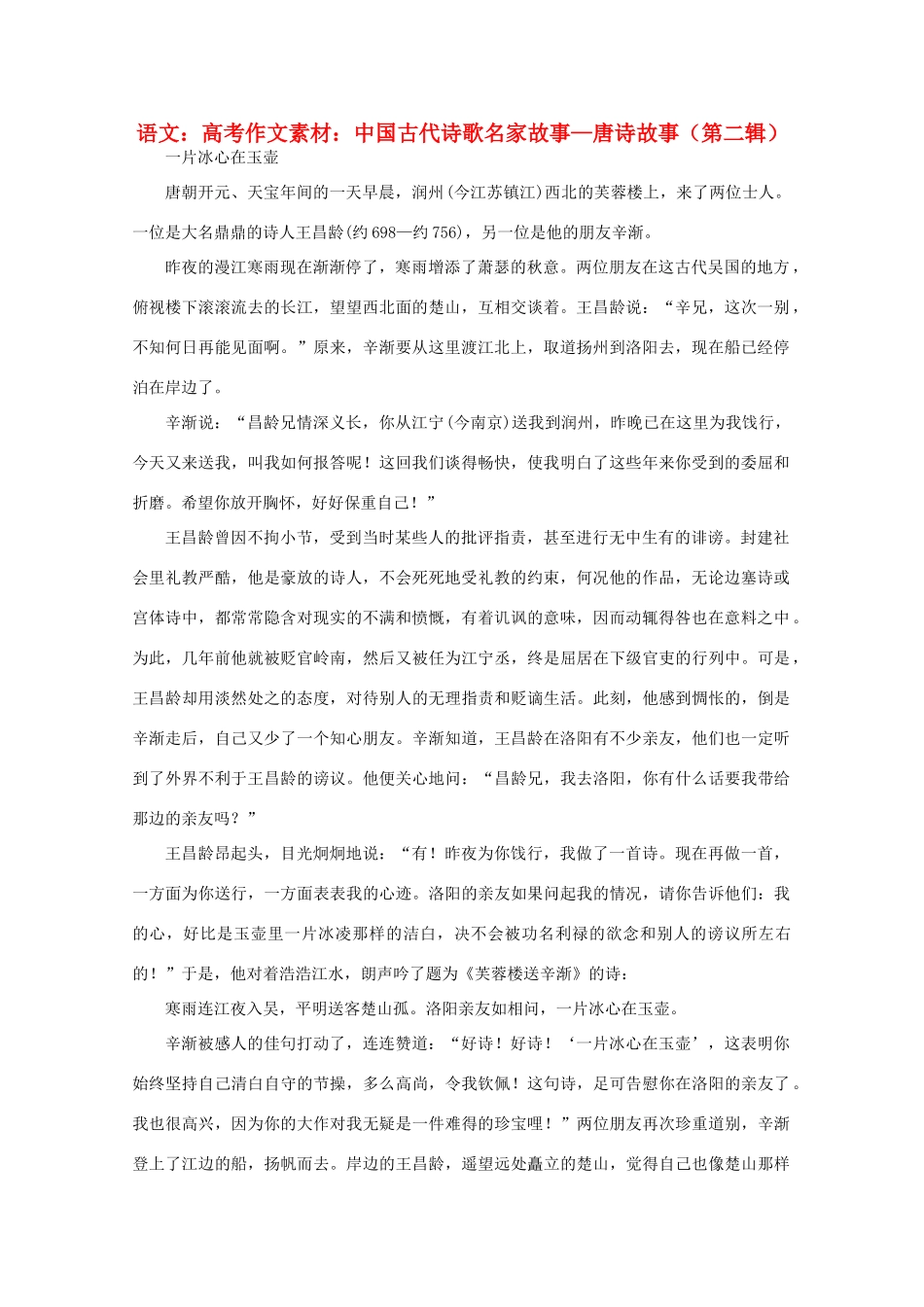高考语文 中国古代诗歌名家故事—唐诗故事（第二辑）作文素材_第1页