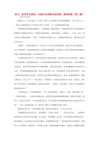 高考语文 中国古代诗歌名家故事—唐诗故事（第二辑）作文素材
