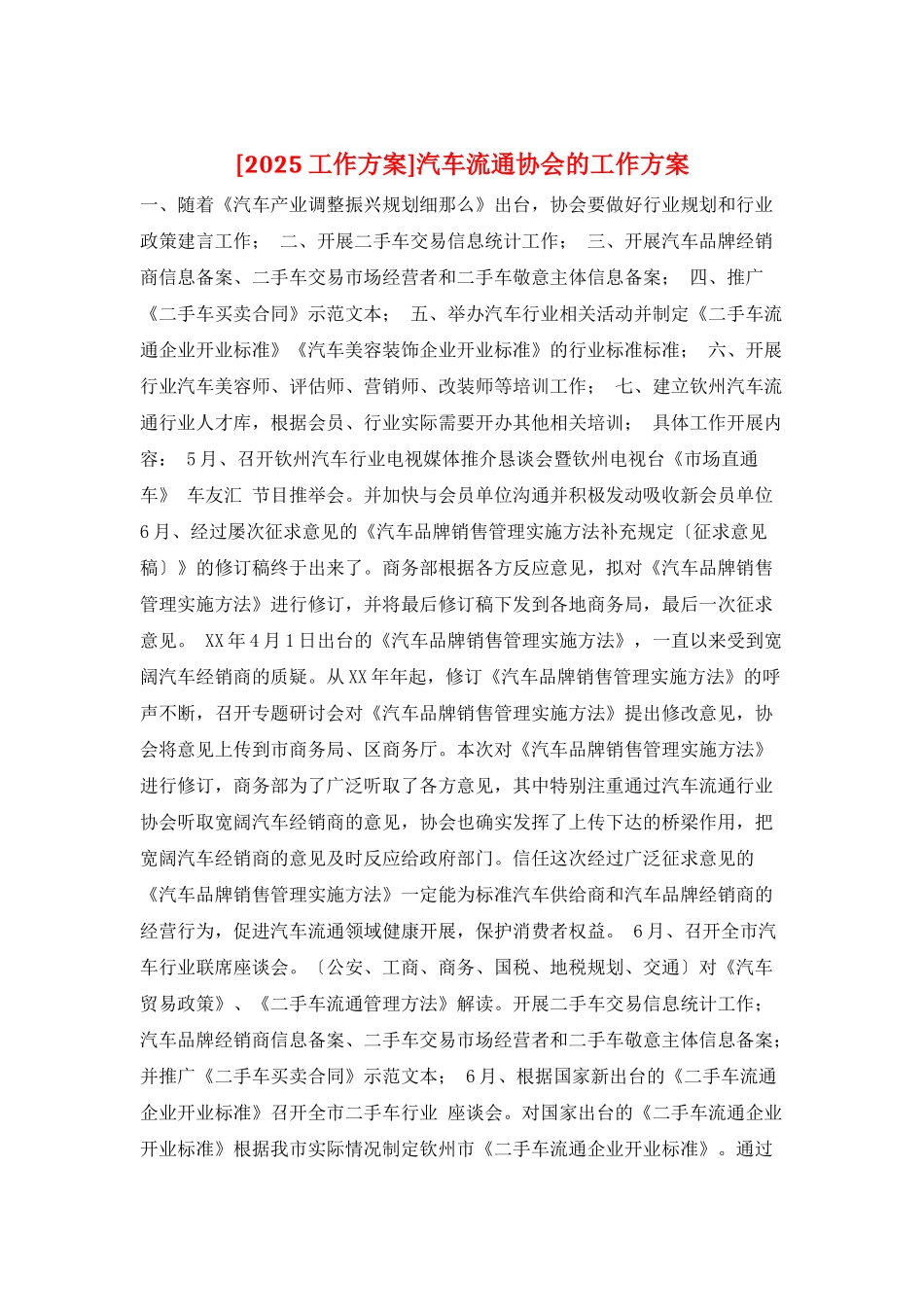 汽车流通协会的工作计划_第1页