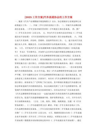 汽车流通协会的工作计划