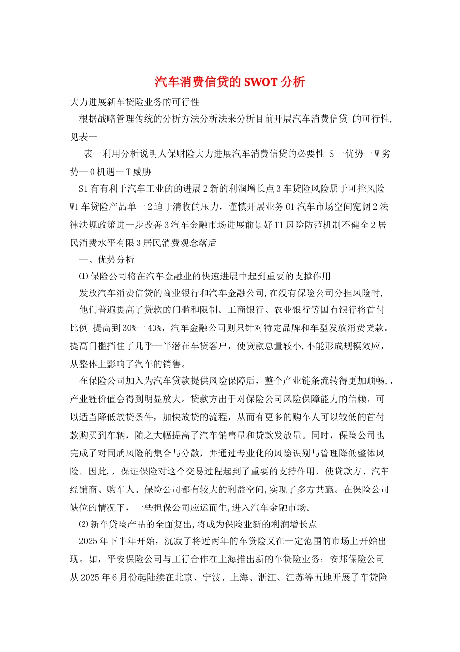 汽车消费信贷的SWOT分析_第1页