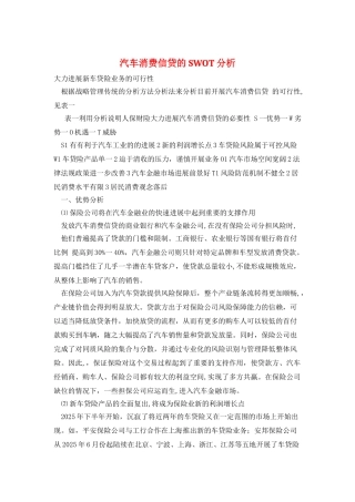 汽车消费信贷的SWOT分析