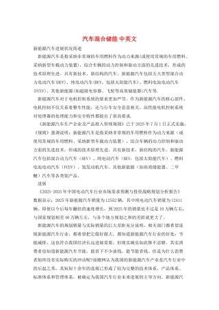 汽车混合储能-中英文