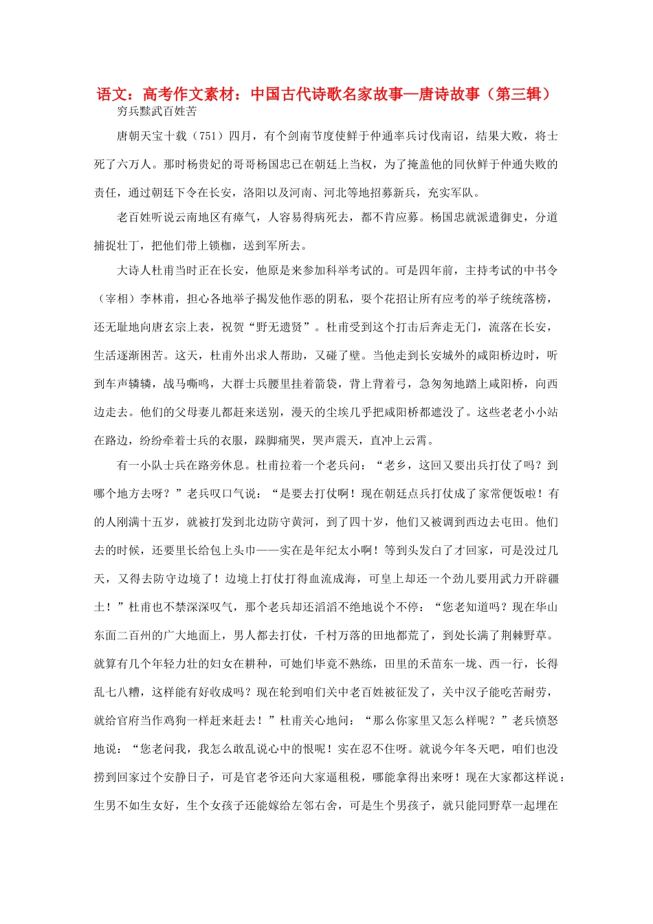 高考语文 中国古代诗歌名家故事—唐诗故事（第三辑）作文素材_第1页