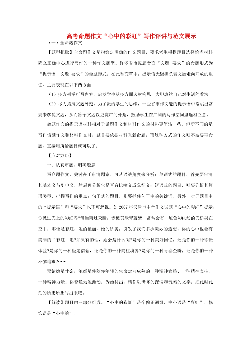 高考语文 命题作文“心中的彩虹”写作评讲与范文展示_第1页