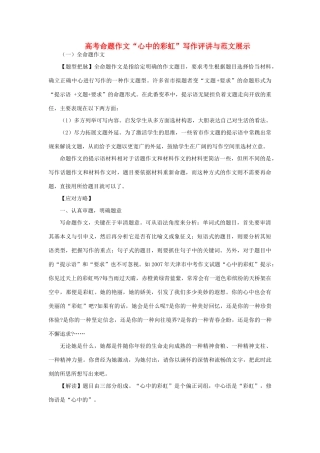 高考语文 命题作文“心中的彩虹”写作评讲与范文展示