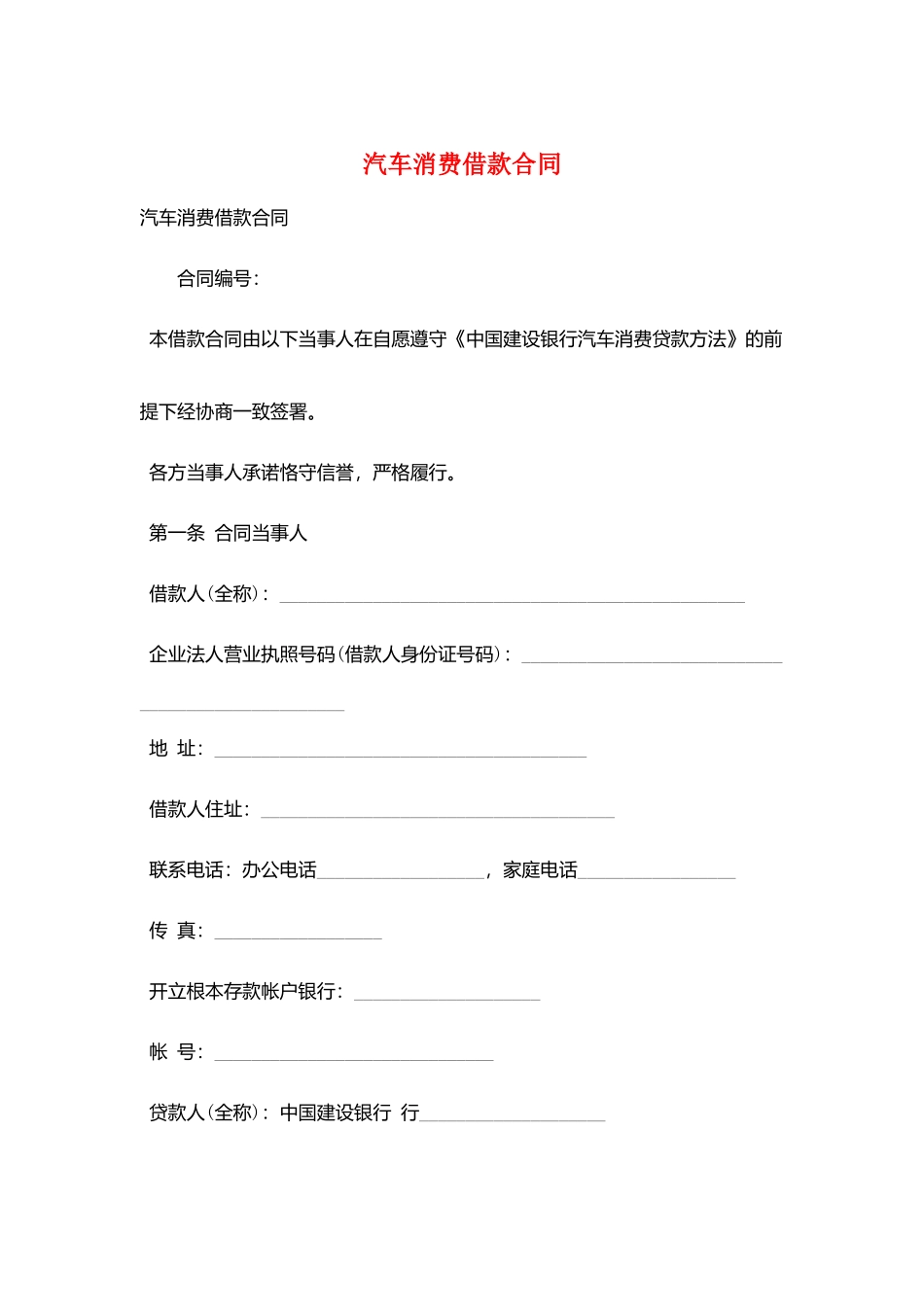 汽车消费借款合同_第1页