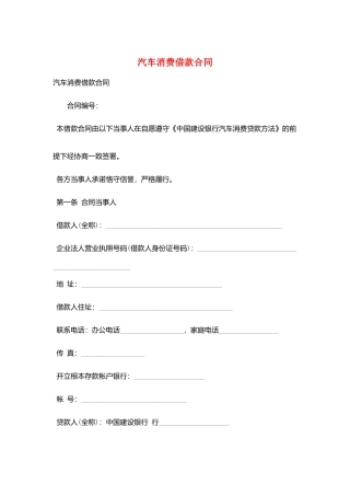 汽车消费借款合同