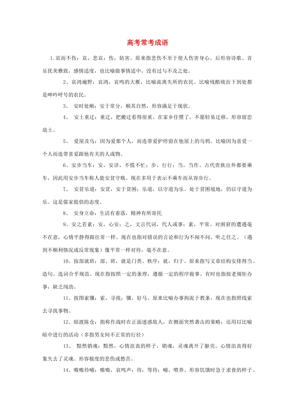 高考语文 迎战高考常用成语集合练素材_第1页