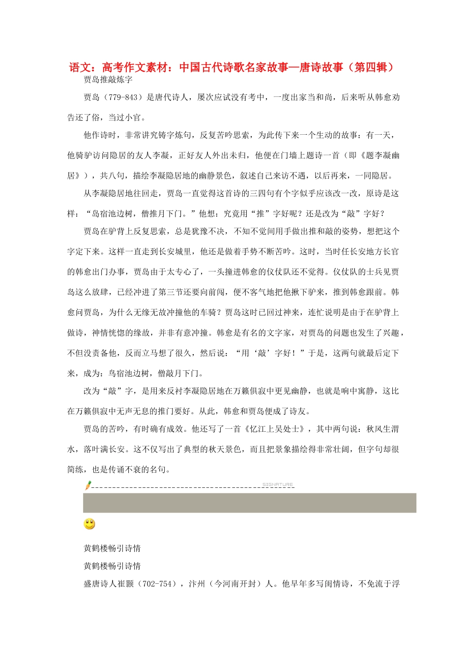 高考语文 中国古代诗歌名家故事—唐诗故事（第四辑）作文素材_第1页