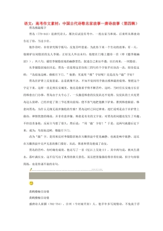 高考语文 中国古代诗歌名家故事—唐诗故事（第四辑）作文素材