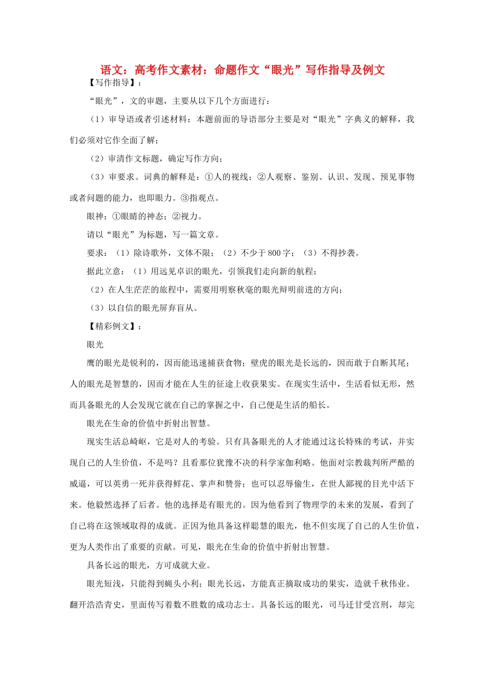 高考语文 命题作文“眼光”写作指导及例文作文素材_第1页