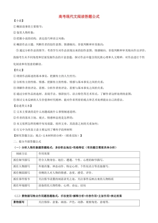 高考语文 现代文阅读提分升级答题公式素材-人教版高三全册语文素材