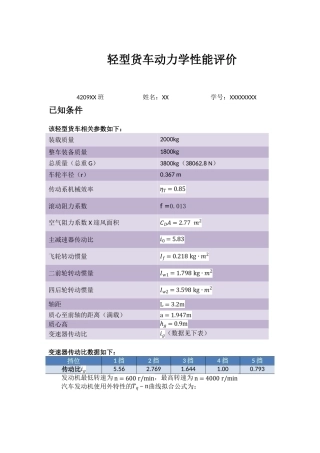汽车理论作业-Matlab程序-轻型货车动力性能评价