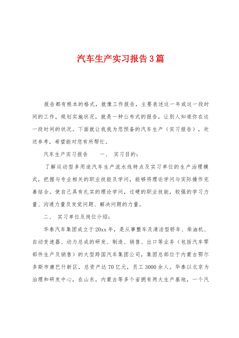 汽车生产实习报告3篇_第1页
