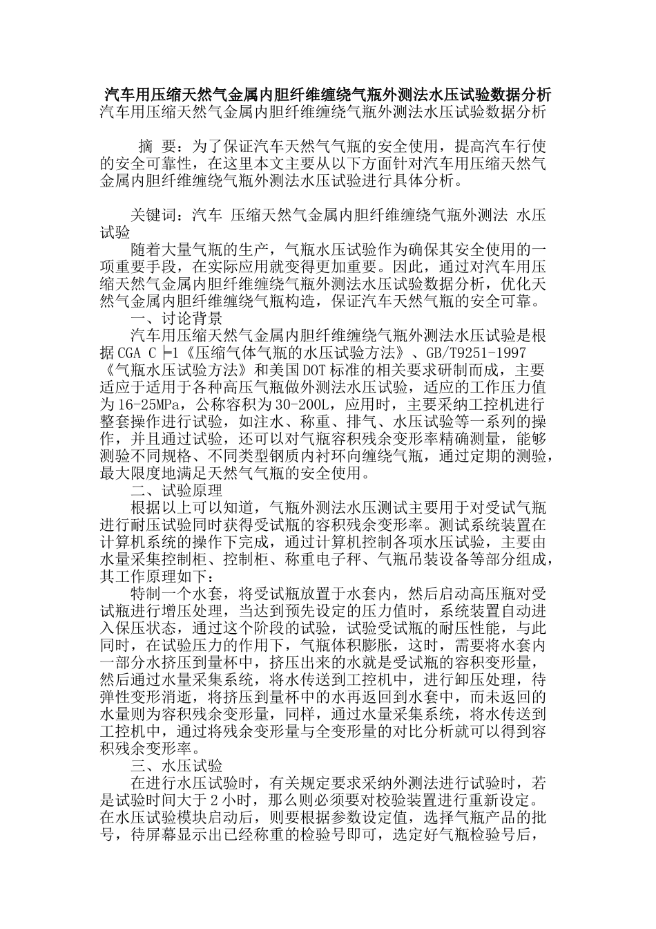 汽车用压缩天然气金属内胆纤维缠绕气瓶外测法水压试验数据分析_第1页
