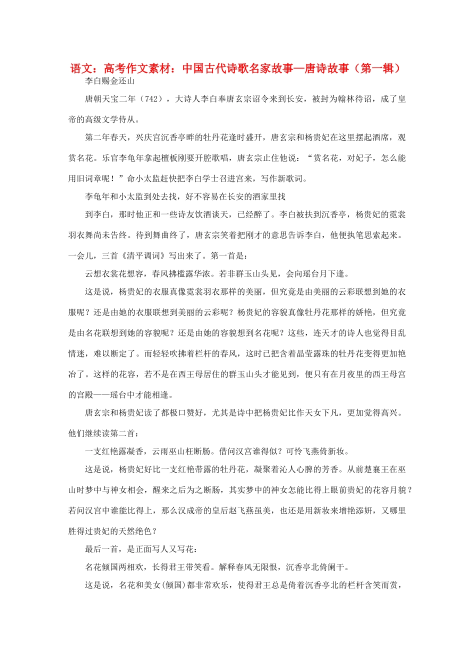 高考语文 中国古代诗歌名家故事—唐诗故事（第一辑）作文素材_第1页