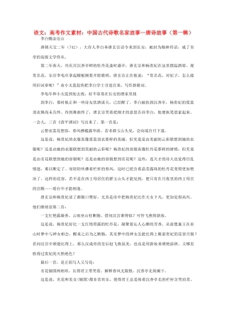 高考语文 中国古代诗歌名家故事—唐诗故事（第一辑）作文素材