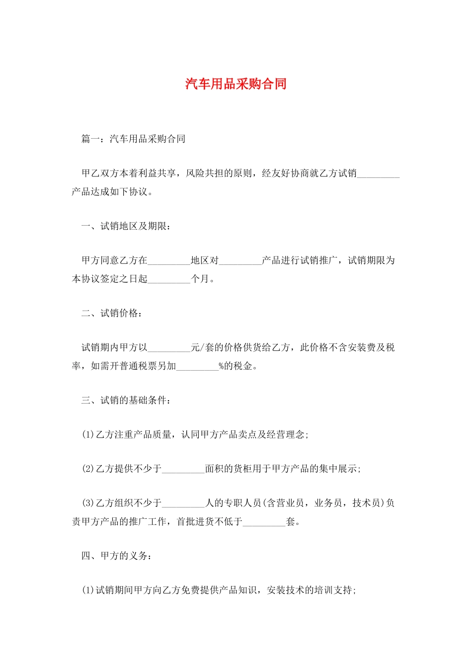 汽车用品采购合同_第1页