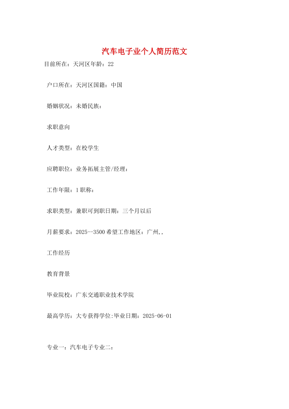 汽车电子业个人简历范文_第1页