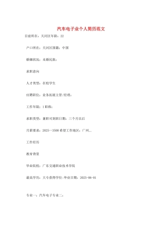 汽车电子业个人简历范文