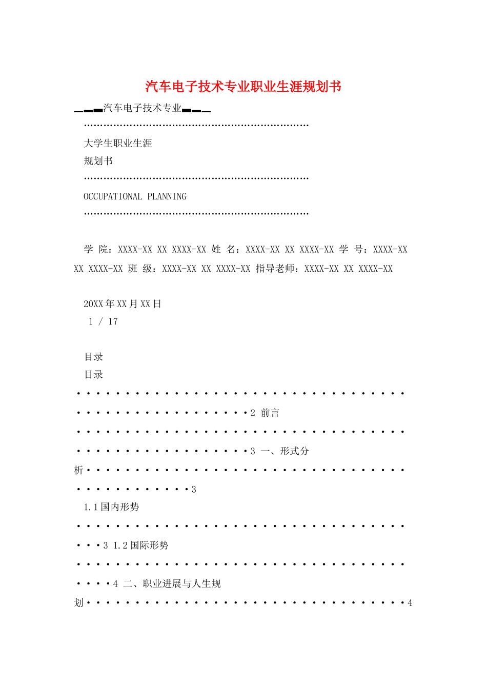 汽车电子技术专业职业生涯规划书_第1页