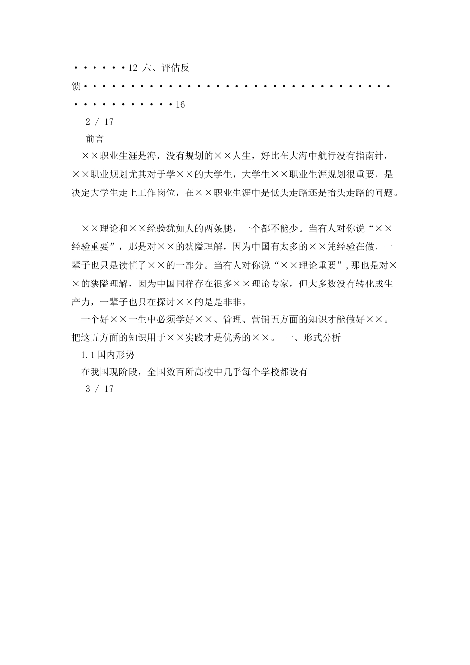 汽车电子技术专业职业生涯规划书_第3页