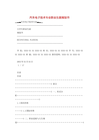 汽车电子技术专业职业生涯规划书